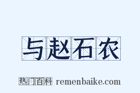 与赵石农是什么意思的图片